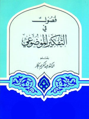 cover image of فصول في التفكير الموضوعي